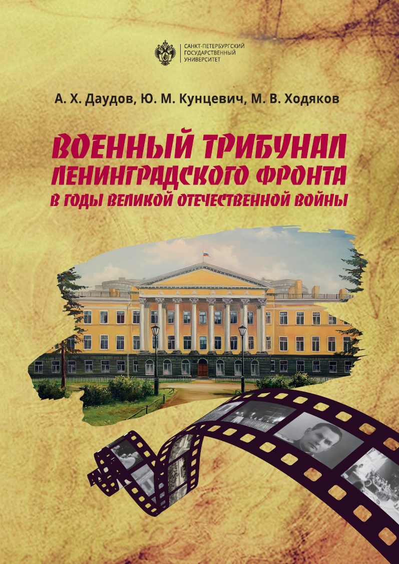 Военный трибунал Ленинградского фронта в годы Великой Отечественной войны ISBN 978-5-288-05864-6